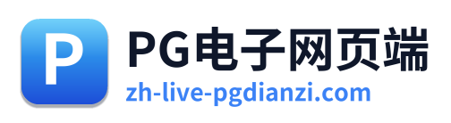 PG电子网页端 Logo